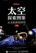 太空探索图鉴 从太阳系到深空 下