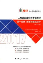 一级注册建筑师考试 历年真题与解析 第1分册 场地与建筑设计 第11版 2017版