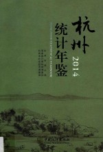 杭州统计年鉴 2014