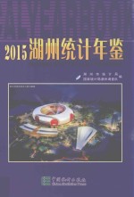 湖州统计年鉴 2015