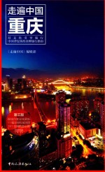 走遍中国 重庆