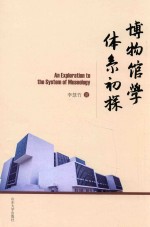 博物馆学体系初探