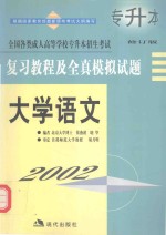 全国各类成人高等学校专升本招生考试复习教程及全真模拟试题 大学语文