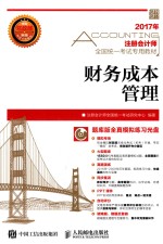 注册会计师全国统一考试专用教材 财务成本管理
