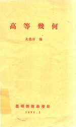 高等几何