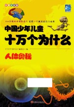 中国少年儿童十万个为什么 人体奥秘 彩图注音版