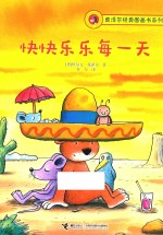 莫泽尔经典图画书系列 快快乐乐每一天