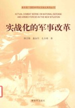 新形势下国防和军队实战化系列丛书 实战化的军事改革