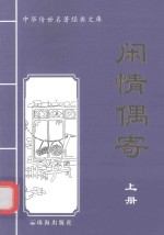 闲情偶寄 上
