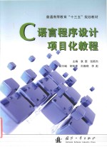 C语言程序设计项目化教程