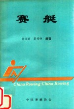 赛艇