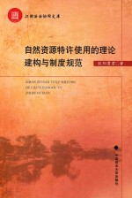 自然资源特许使用的理论建构与制度规范