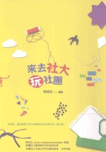 社大观点 来去社大 玩社团