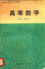 土建交通类大专教材 高等数学
