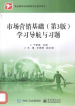 市场营销基础(第3版)学习导航与习题