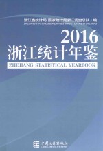 浙江统计年鉴 2016