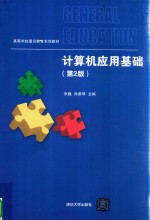 计算机应用基础 第2版