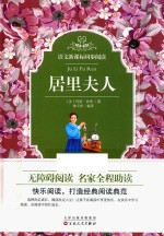 语文新课标同步阅读 居里夫人