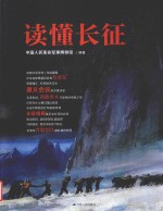 读懂长征