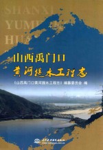 山西禹门口黄河提水工程志