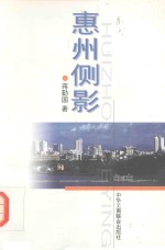 惠州侧影