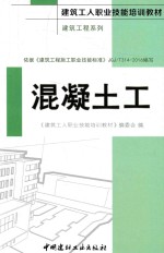 建筑工人职业技能培训教材 建筑工程系列 混凝土工
