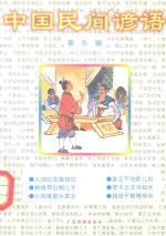 中国民间谚语