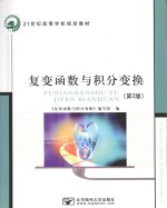 复变函数与积分变换 第2版
