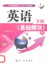 英语 双色 基础模块 下