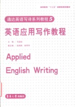 英语应用写作教程