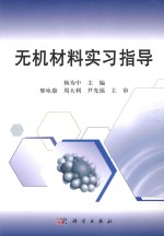 无机材料实习指导