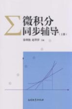 微积分同步辅导 上
