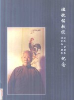 温敬铭教授诞辰一百周年 逝世二十周年纪念