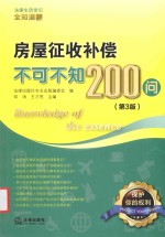 房屋征收补偿不可不知200问 第3版