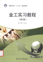 金工实习教程