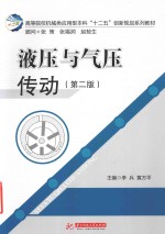 液压与气压传动 第2版