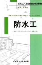建筑工人职业技能培训教材 建筑工程系列 防水工