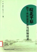 皖北平原 地下水安全开采与控制技术