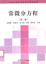21世纪高等学校经济数学教材 常微分方程 第2版