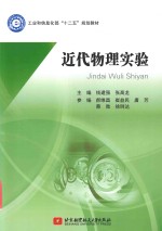 十二五 近代物理实验
