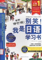 别笑 我是日语学习书 全彩图文本