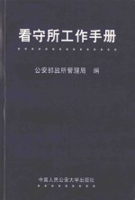 看守所工作手册