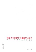 视觉文化视野下的漫画艺术研究 聚焦上海漫画的发展进展