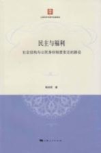 民主与福利 社会结构与公民身份制度变迁的路径