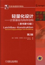 轻量化设计 计算基础与构件结构 第2版