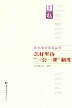 党内政治生活丛书 怎样坚持“三会一课”制度
