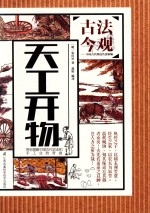 古法今观 中国古代科技名著新编 天工开物