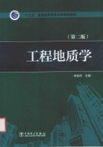 “十三五”普通高等教育本科规划教材 工程地质学 第2版