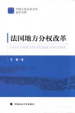 中国人民公安大学法学文库 法国地方分权改革