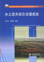 水土流失综合治理成效
